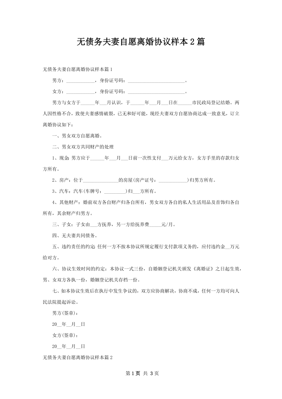 无债务夫妻自愿离婚协议样本2篇.docx_第1页