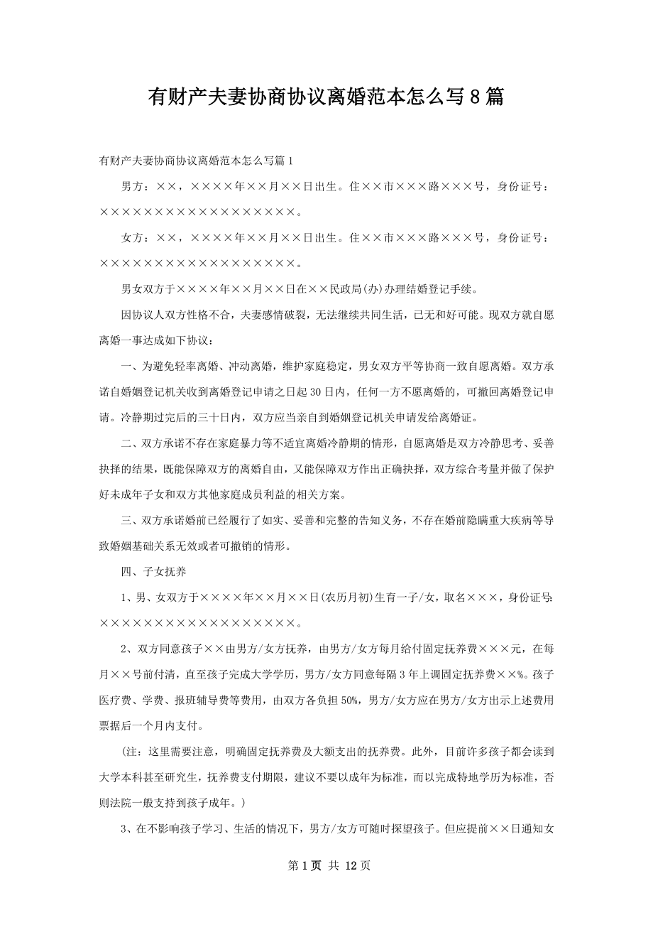 有财产夫妻协商协议离婚范本怎么写8篇.docx_第1页