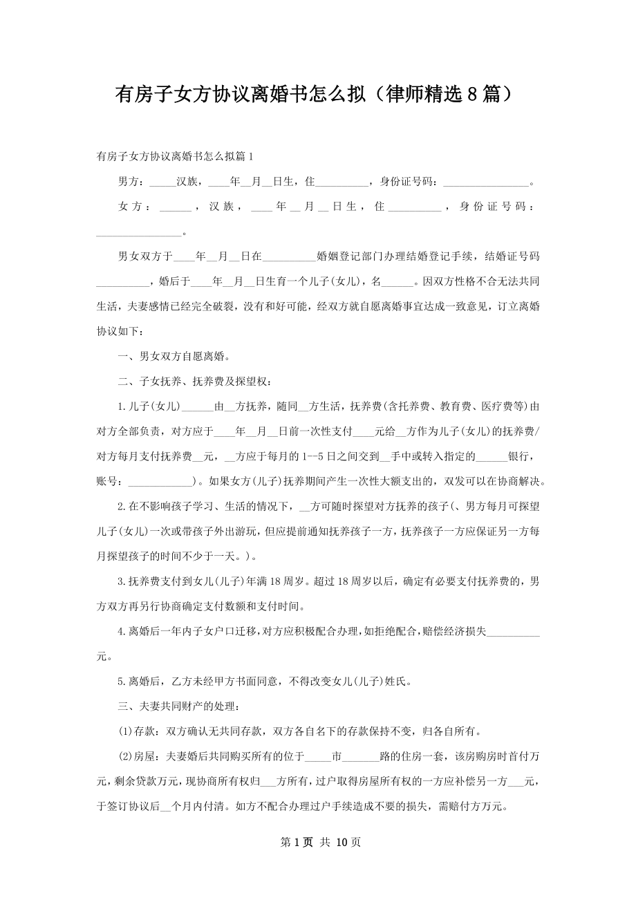 有房子女方协议离婚书怎么拟（律师精选8篇）.docx_第1页