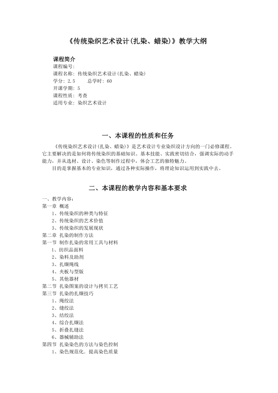 《传统染织艺术设计（扎染、蜡染）》教学大纲.doc_第1页