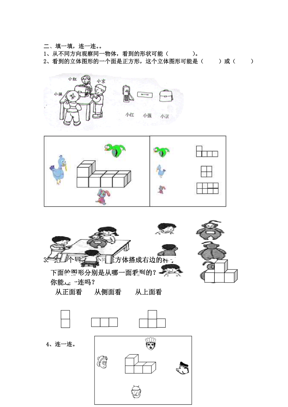 [宝典]二级上册数学观察物体练习题.doc_第3页