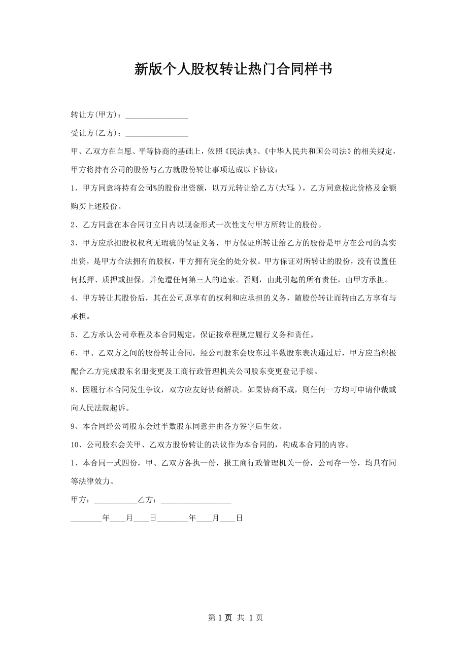 新版个人股权转让热门合同样书.docx_第1页