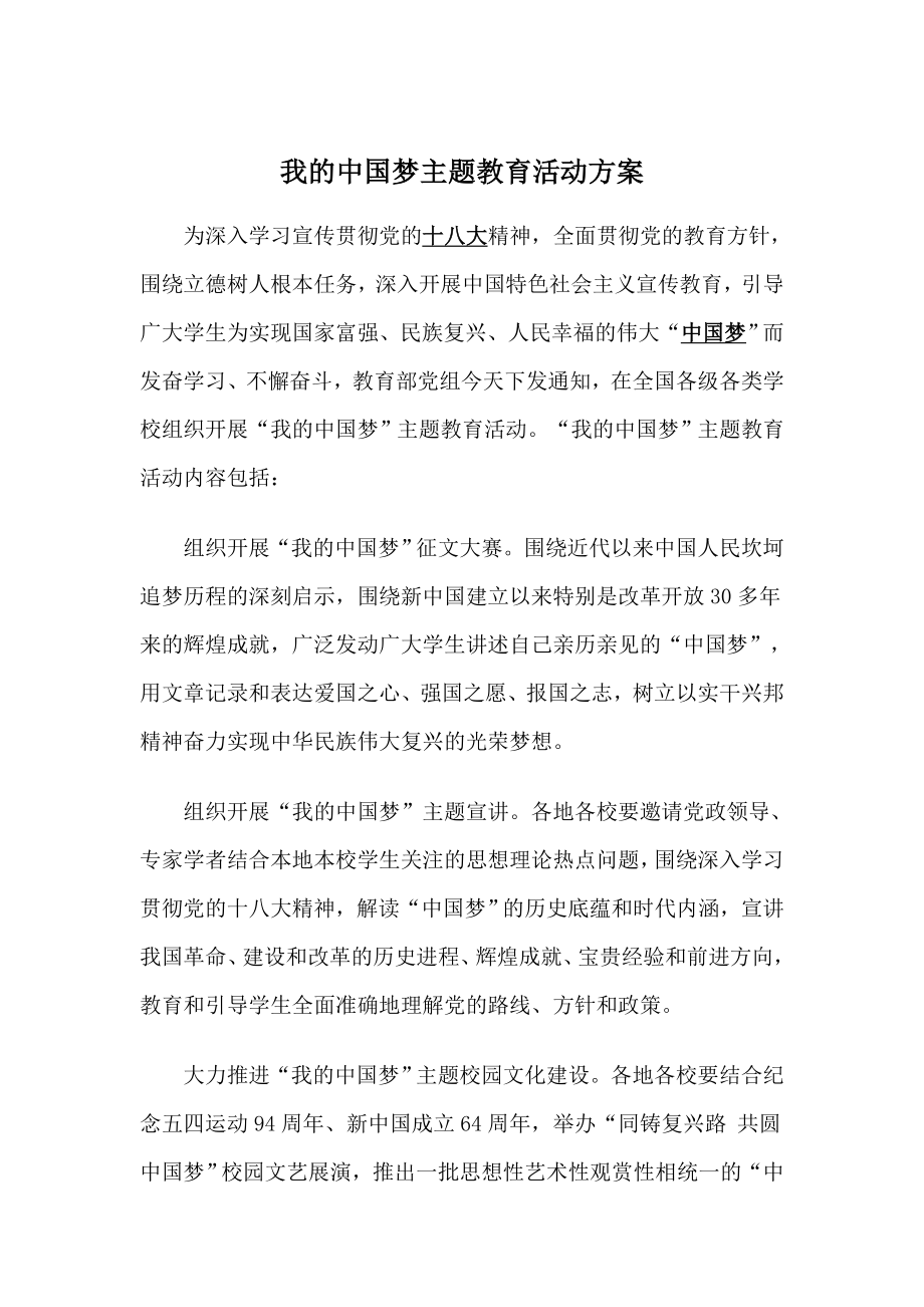 我的中国梦主题教育活动方案.doc_第1页