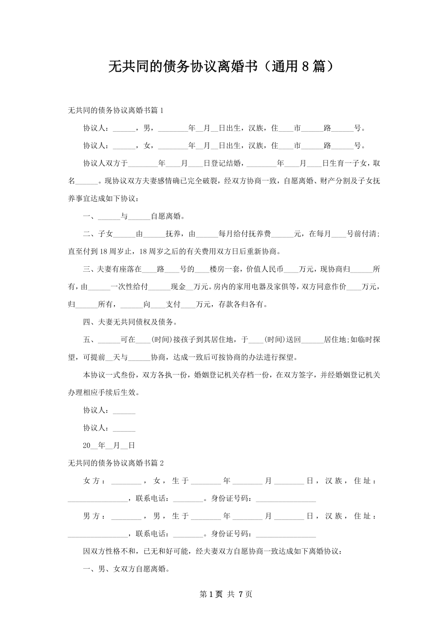 无共同的债务协议离婚书（通用8篇）.docx_第1页