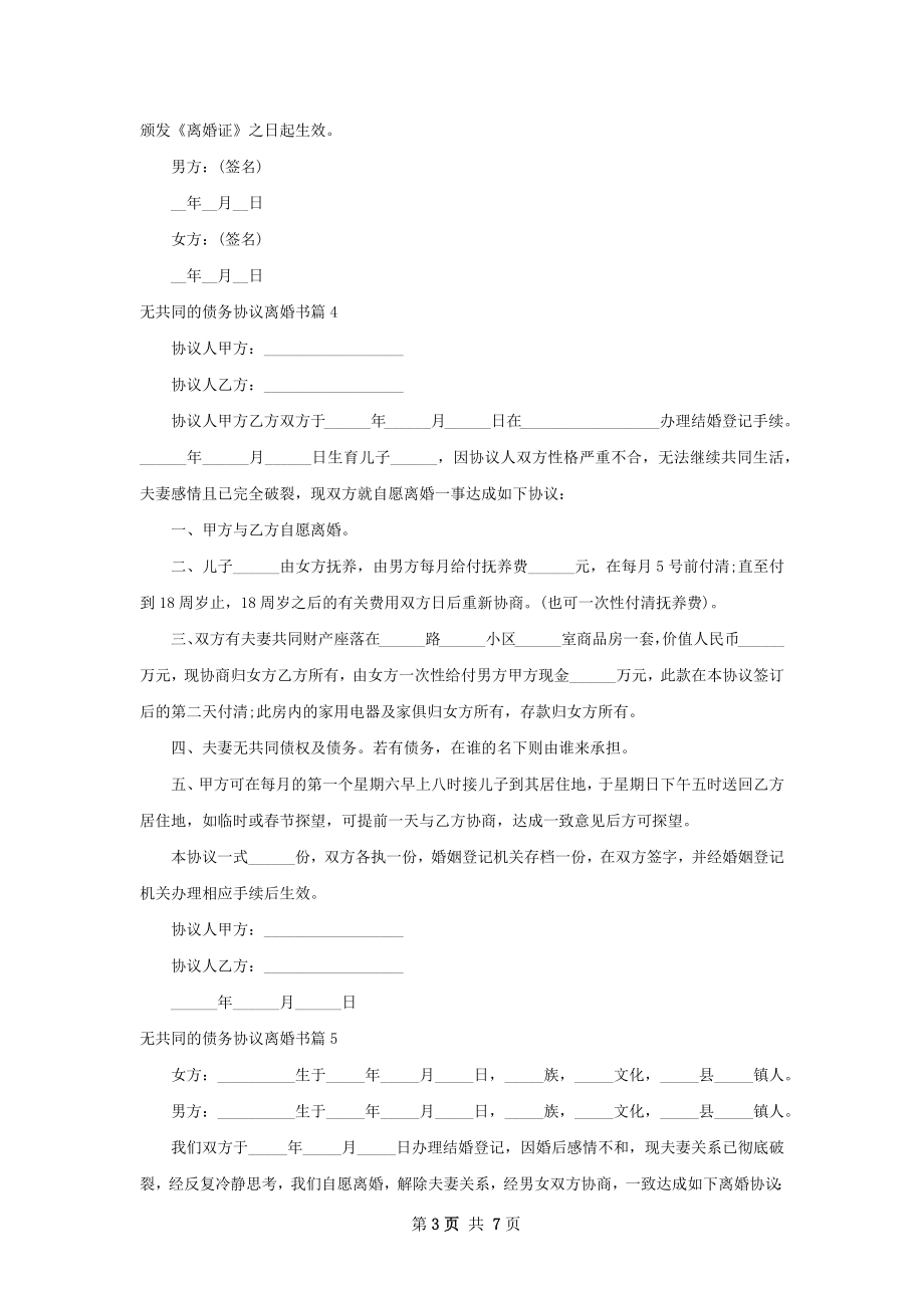 无共同的债务协议离婚书（通用8篇）.docx_第3页