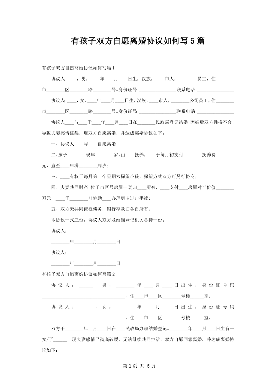 有孩子双方自愿离婚协议如何写5篇.docx_第1页