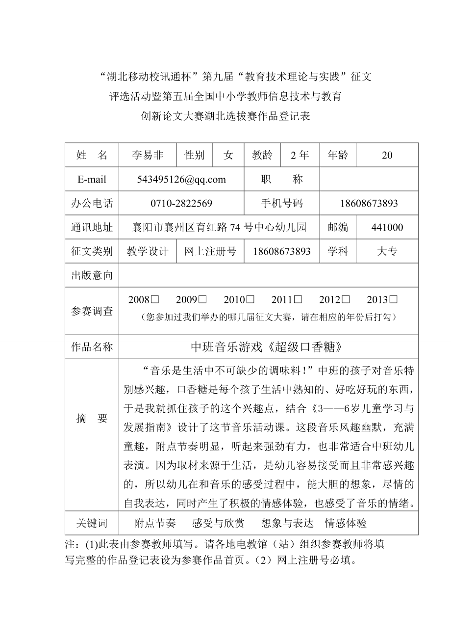 教育教学论文 中班音乐游戏《超级口香糖》 .doc_第1页