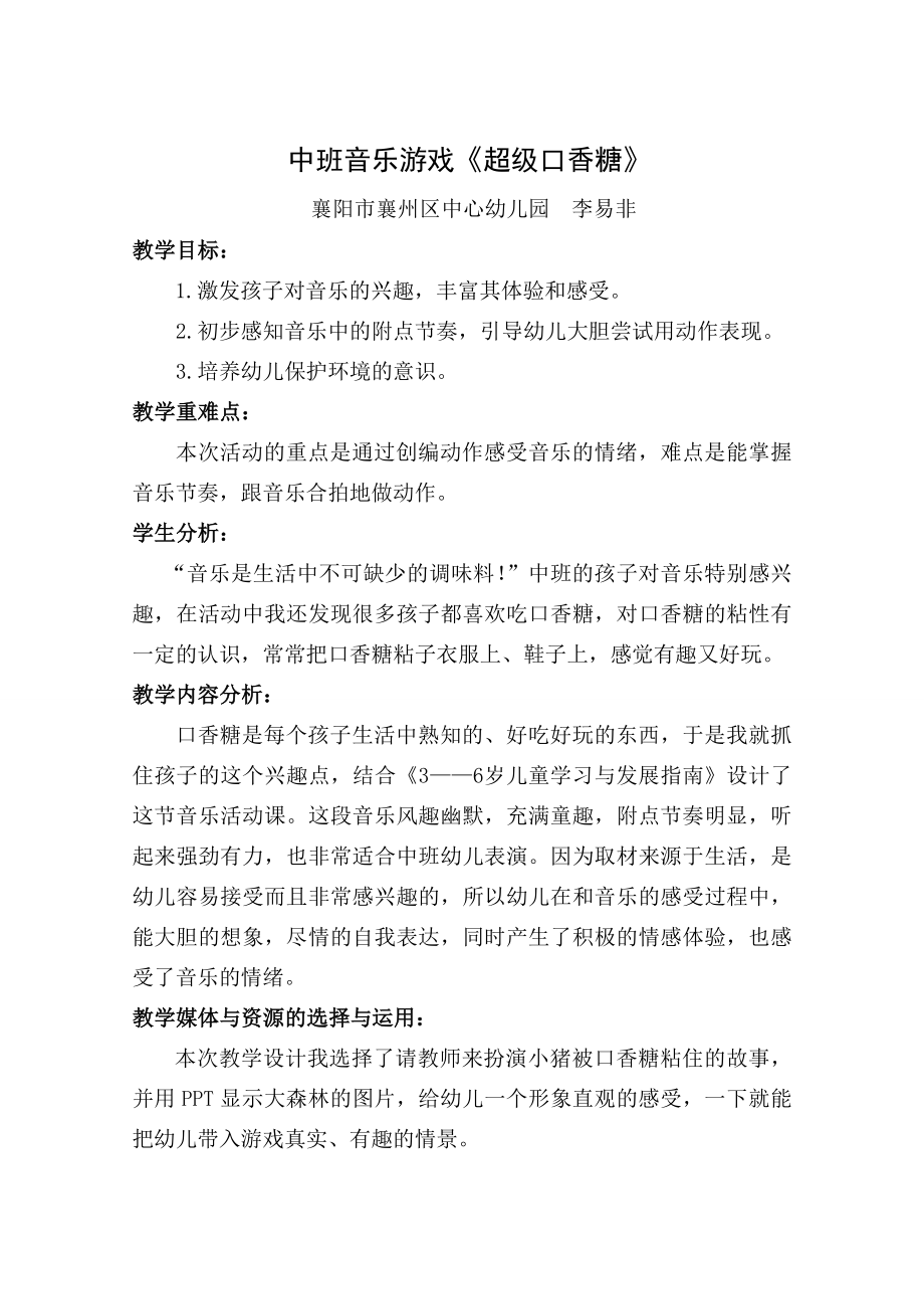 教育教学论文 中班音乐游戏《超级口香糖》 .doc_第2页