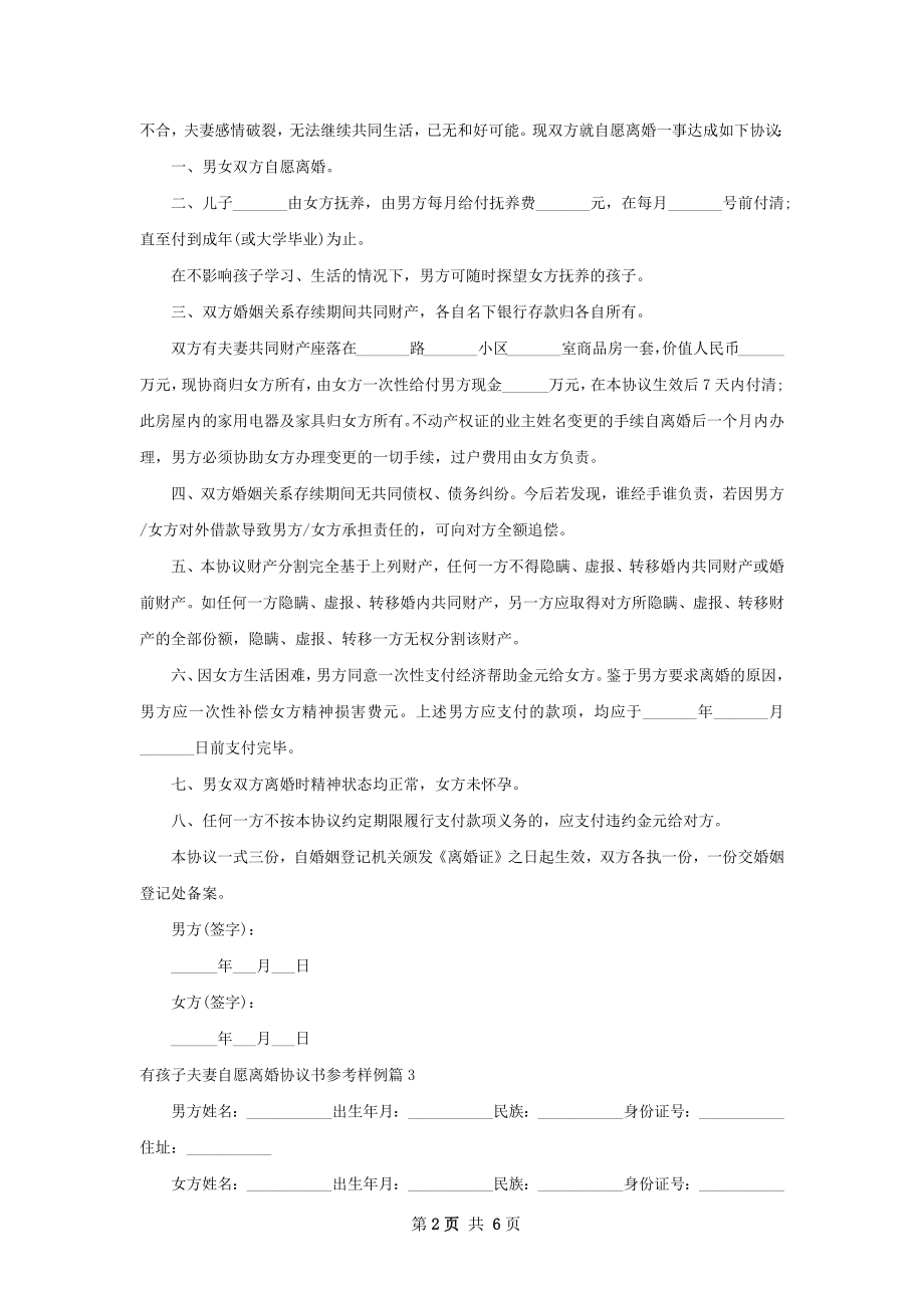 有孩子夫妻自愿离婚协议书参考样例6篇.docx_第2页