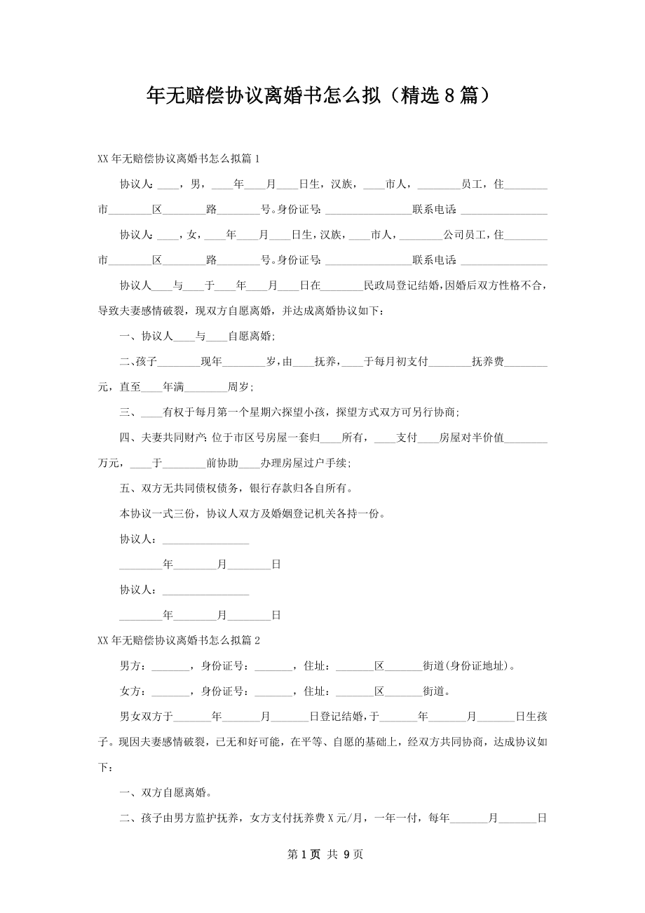 年无赔偿协议离婚书怎么拟（精选8篇）.docx_第1页