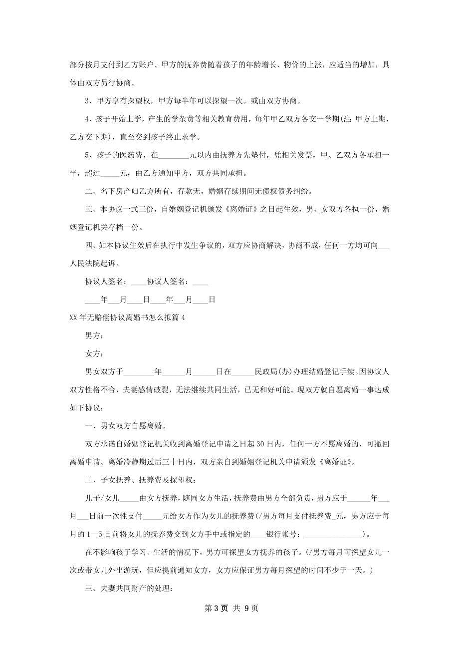 年无赔偿协议离婚书怎么拟（精选8篇）.docx_第3页