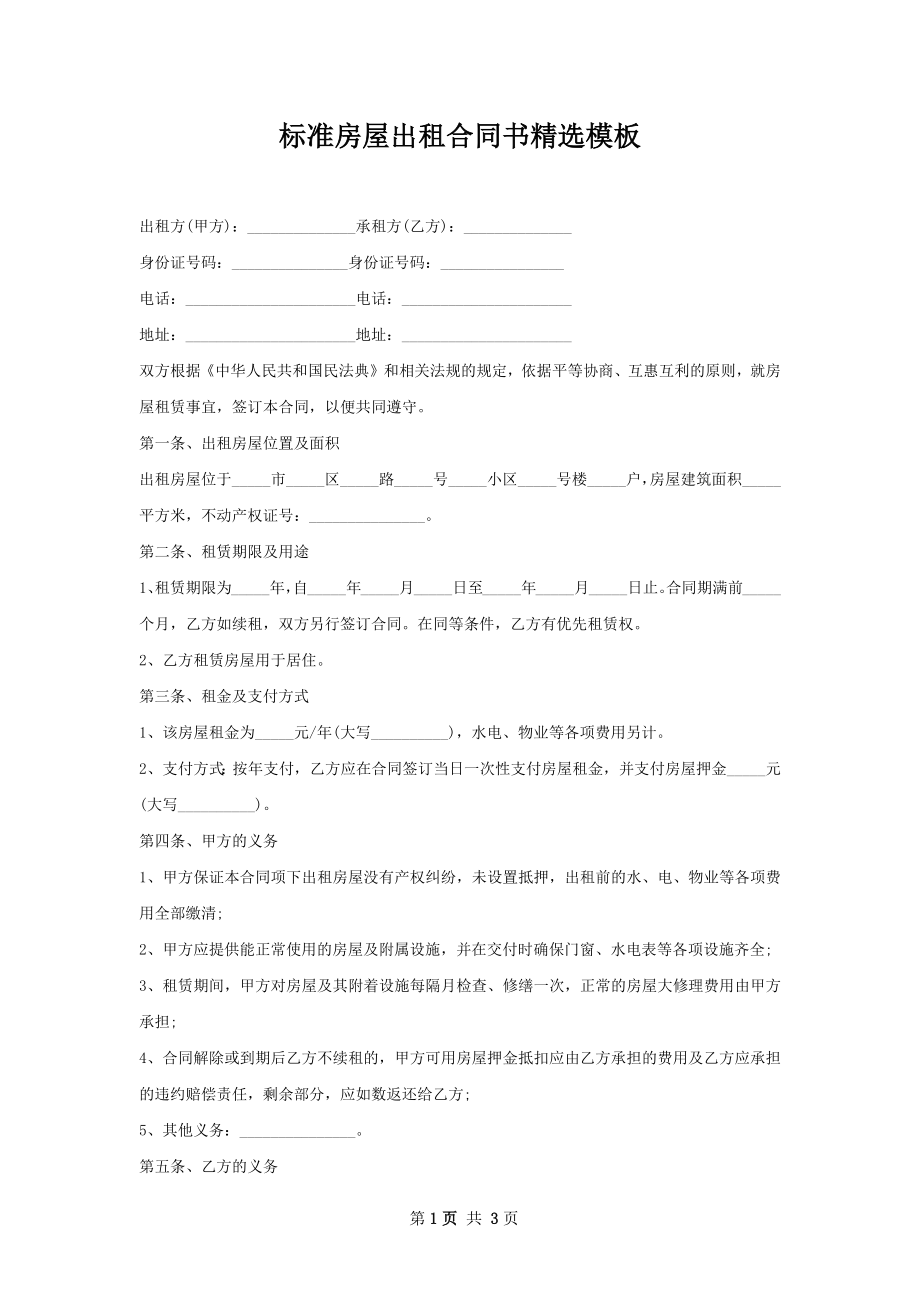 标准房屋出租合同书精选模板.docx_第1页