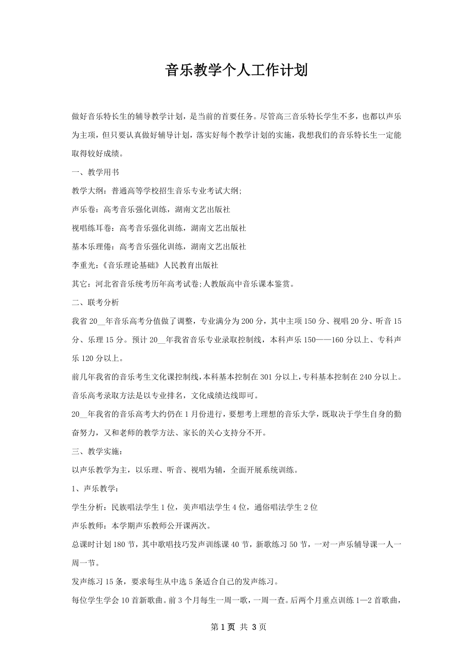 音乐教学个人工作计划.docx_第1页