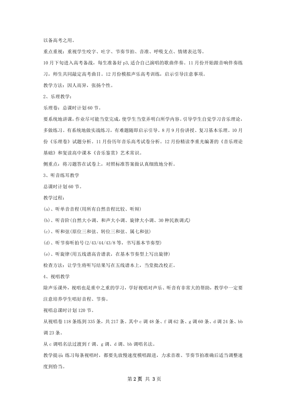 音乐教学个人工作计划.docx_第2页