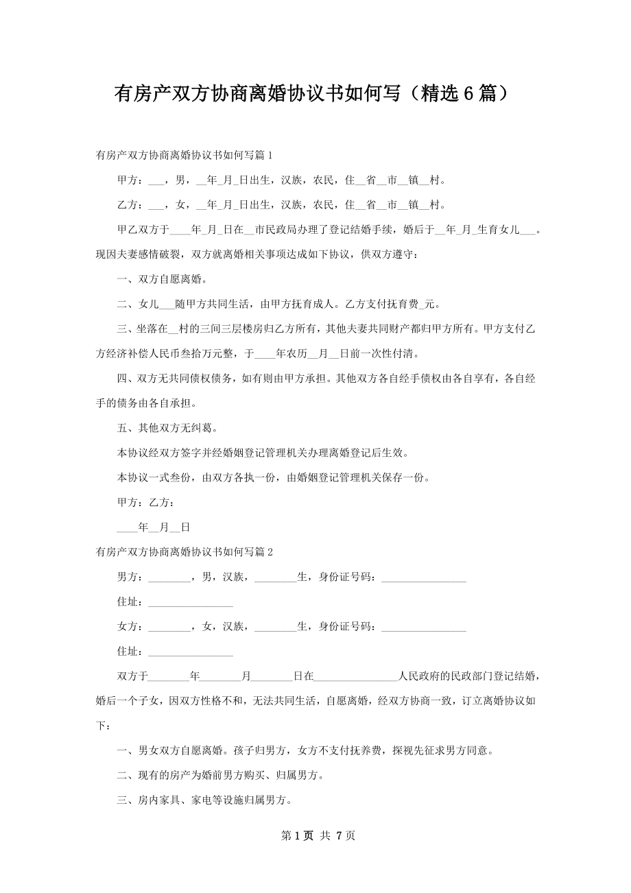 有房产双方协商离婚协议书如何写（精选6篇）.docx_第1页