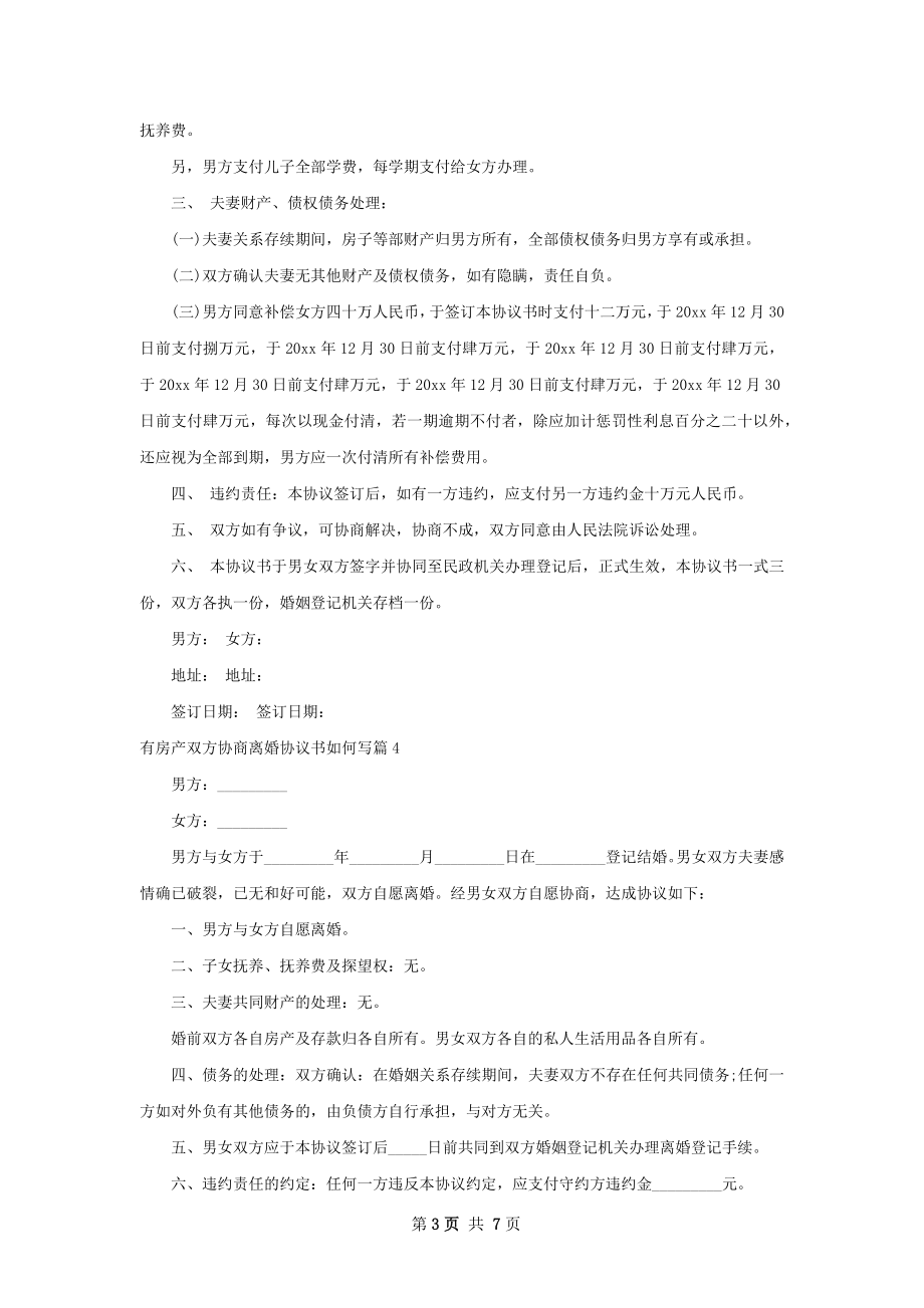 有房产双方协商离婚协议书如何写（精选6篇）.docx_第3页