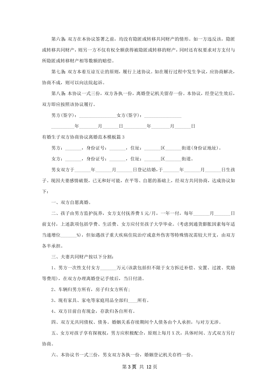 有婚生子双方协商协议离婚范本模板13篇.docx_第3页