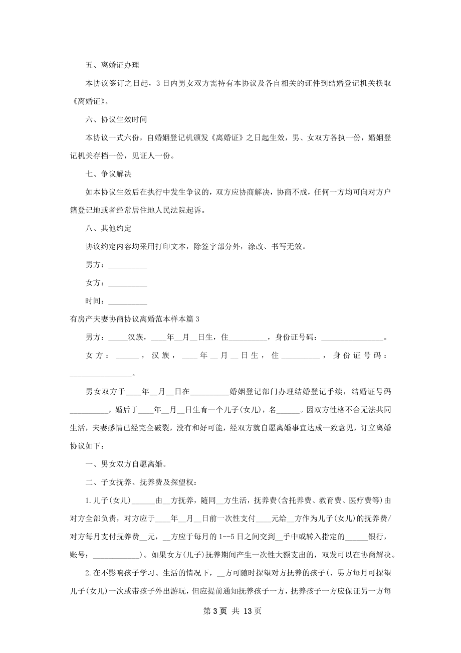 有房产夫妻协商协议离婚范本样本（精选11篇）.docx_第3页