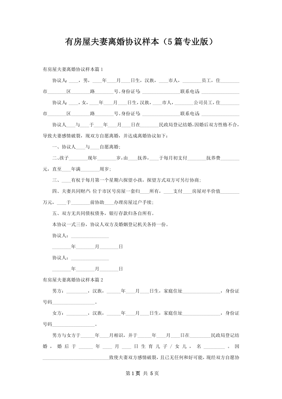 有房屋夫妻离婚协议样本（5篇专业版）.docx_第1页