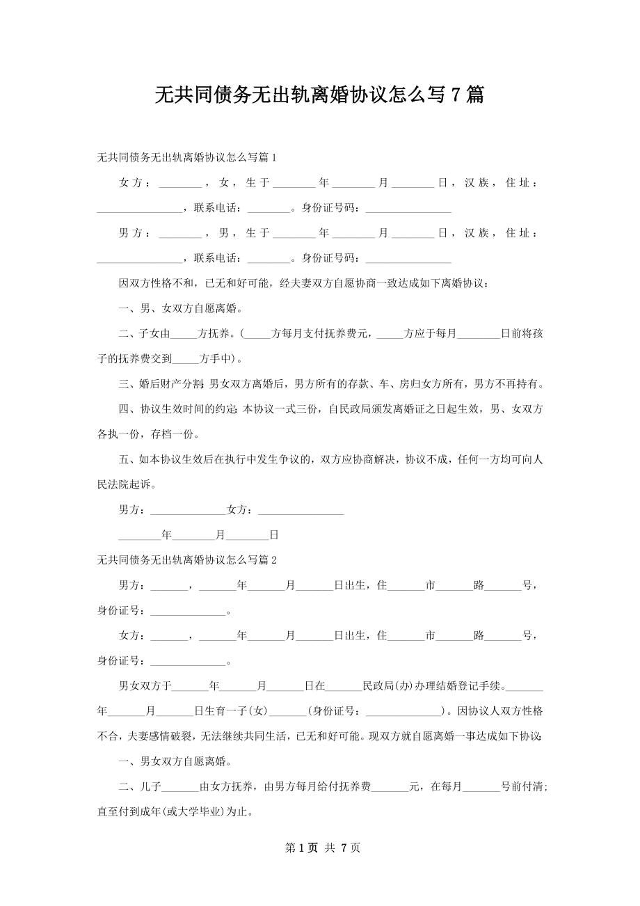 无共同债务无出轨离婚协议怎么写7篇.docx_第1页