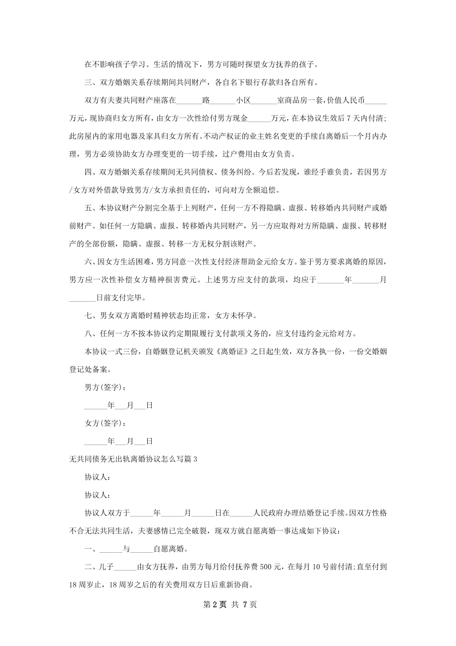 无共同债务无出轨离婚协议怎么写7篇.docx_第2页