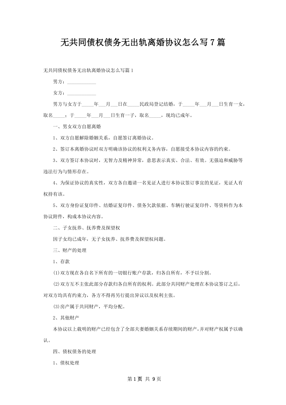 无共同债权债务无出轨离婚协议怎么写7篇.docx_第1页