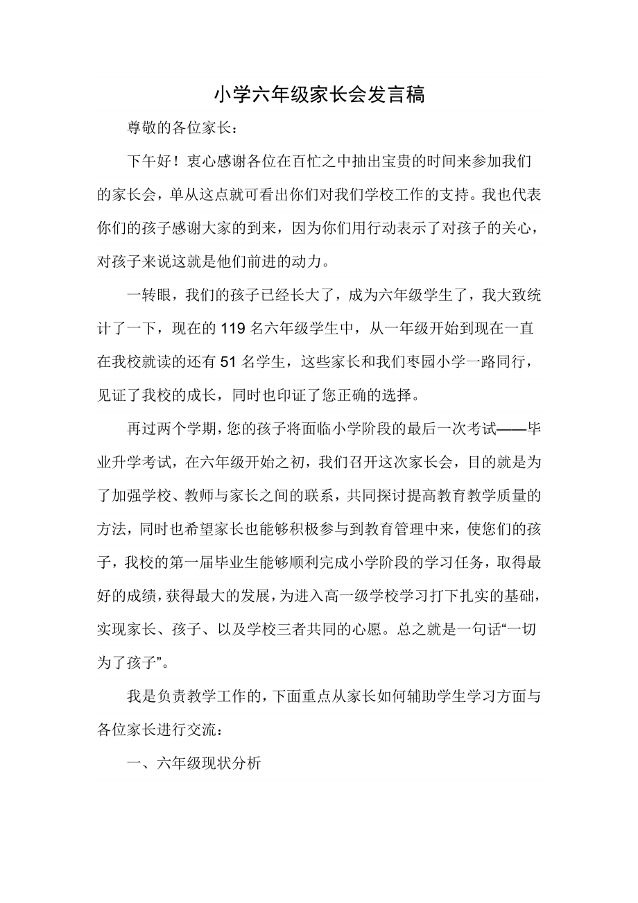 小学六级家长会精品发言.doc_第1页