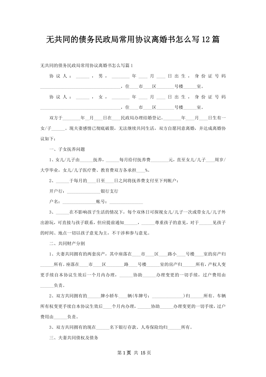 无共同的债务民政局常用协议离婚书怎么写12篇.docx_第1页