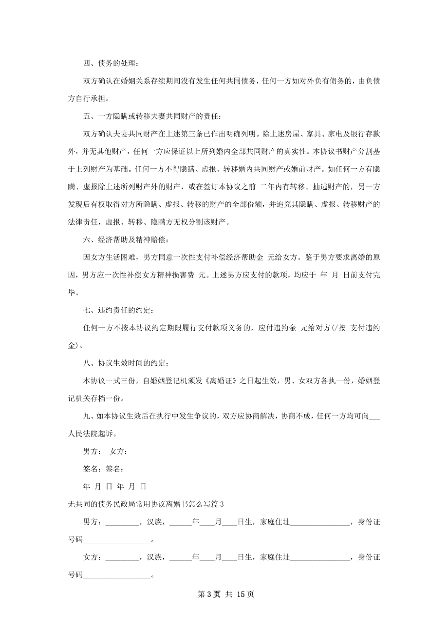 无共同的债务民政局常用协议离婚书怎么写12篇.docx_第3页