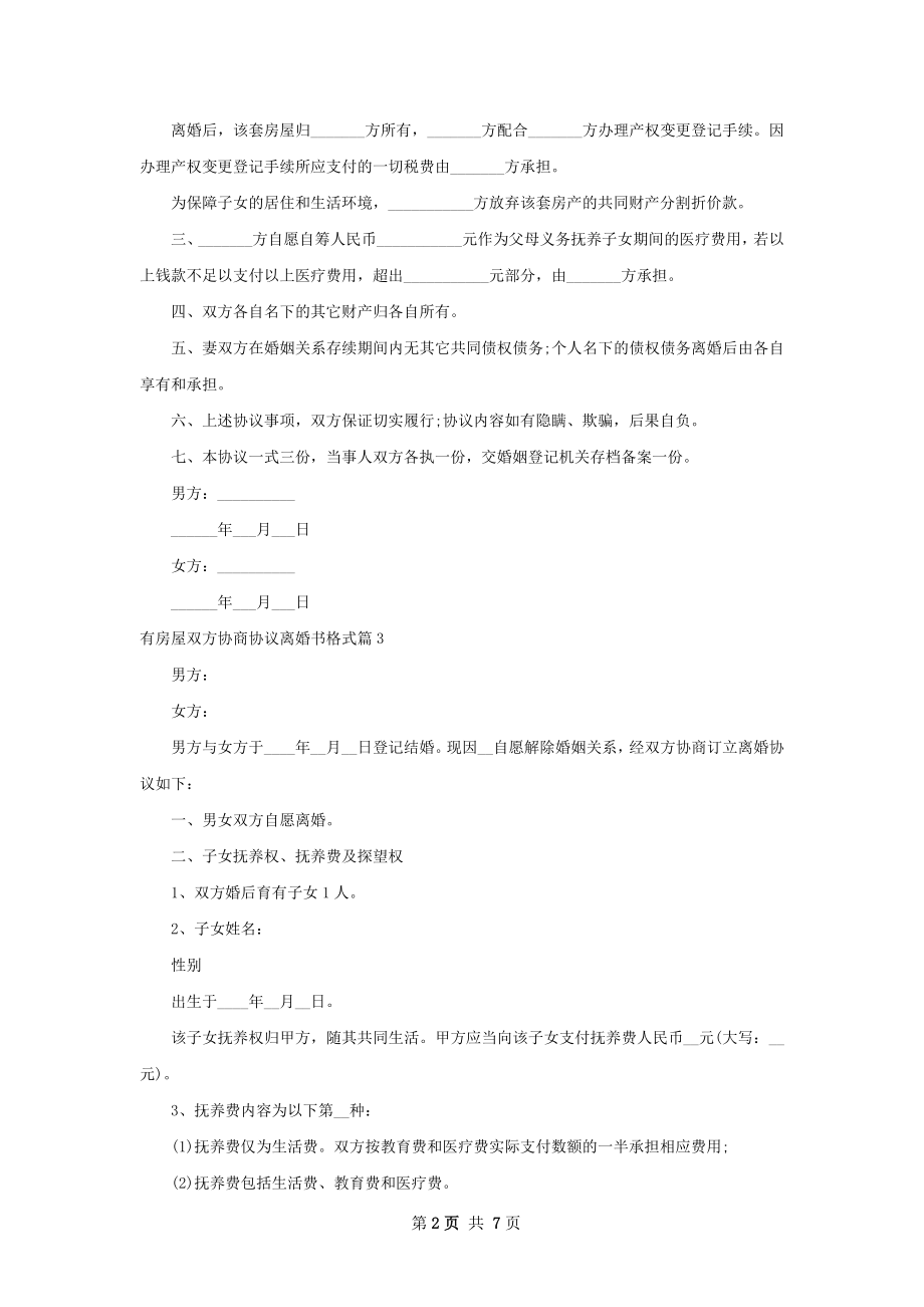 有房屋双方协商协议离婚书格式（6篇集锦）.docx_第2页