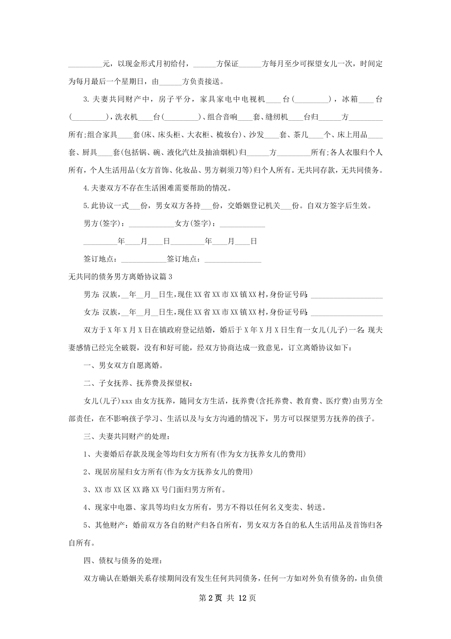 无共同的债务男方离婚协议（精选9篇）.docx_第2页