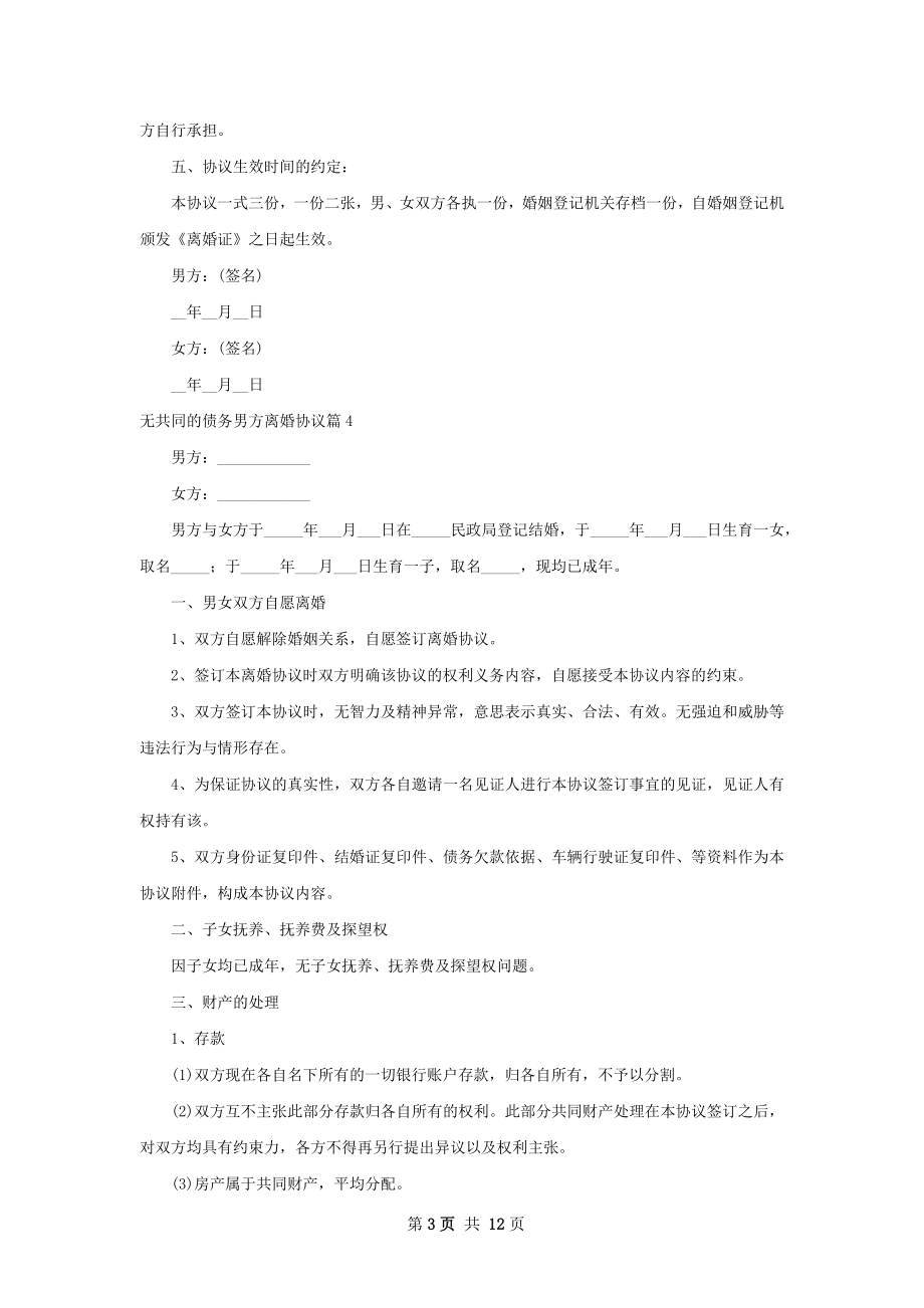 无共同的债务男方离婚协议（精选9篇）.docx_第3页