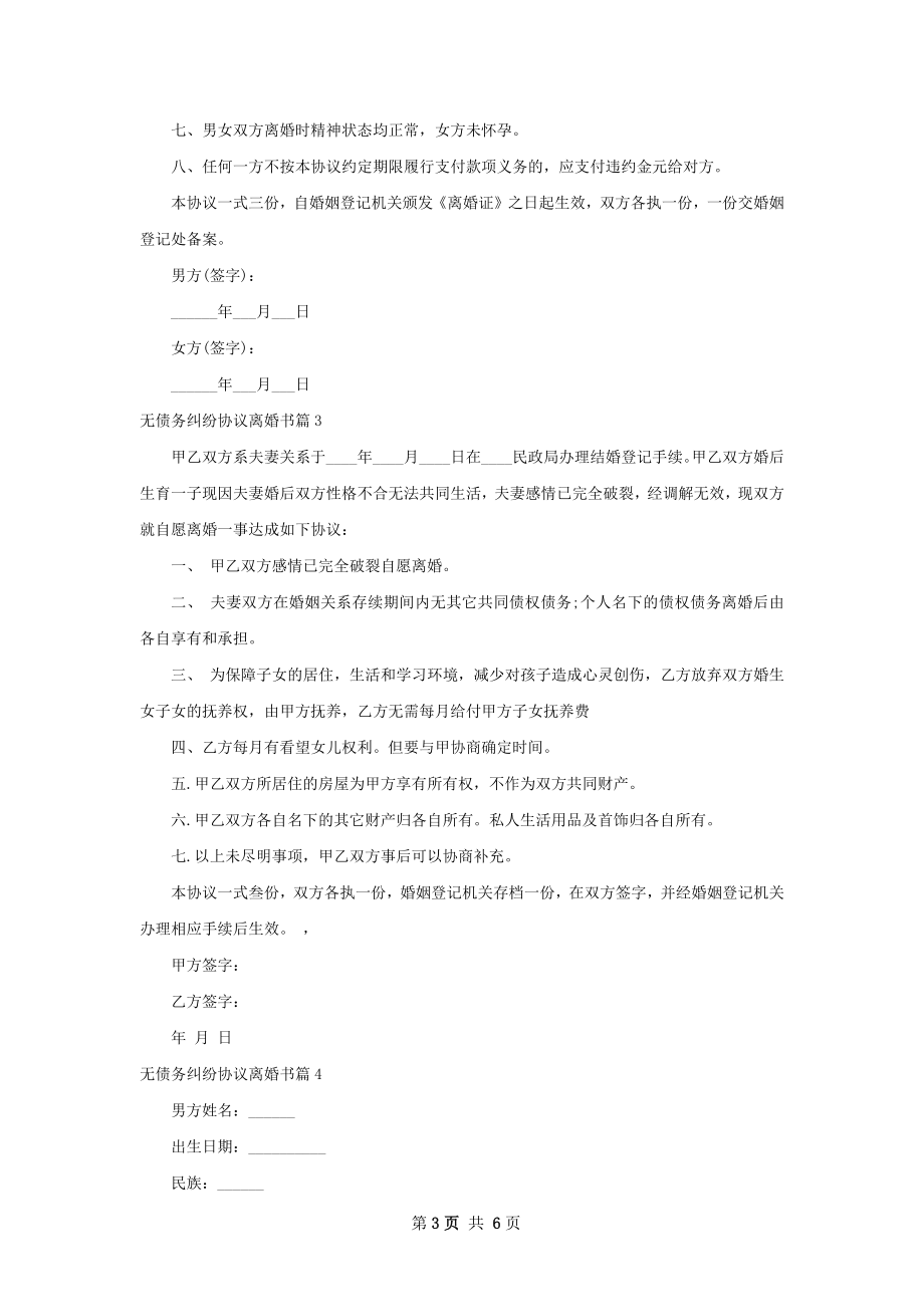 无债务纠纷协议离婚书（5篇专业版）.docx_第3页