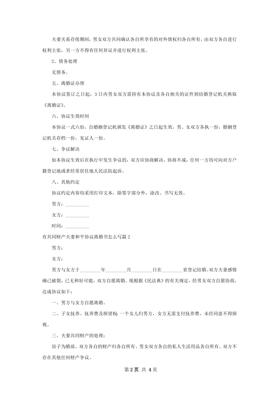 有共同财产夫妻和平协议离婚书怎么写（优质3篇）.docx_第2页