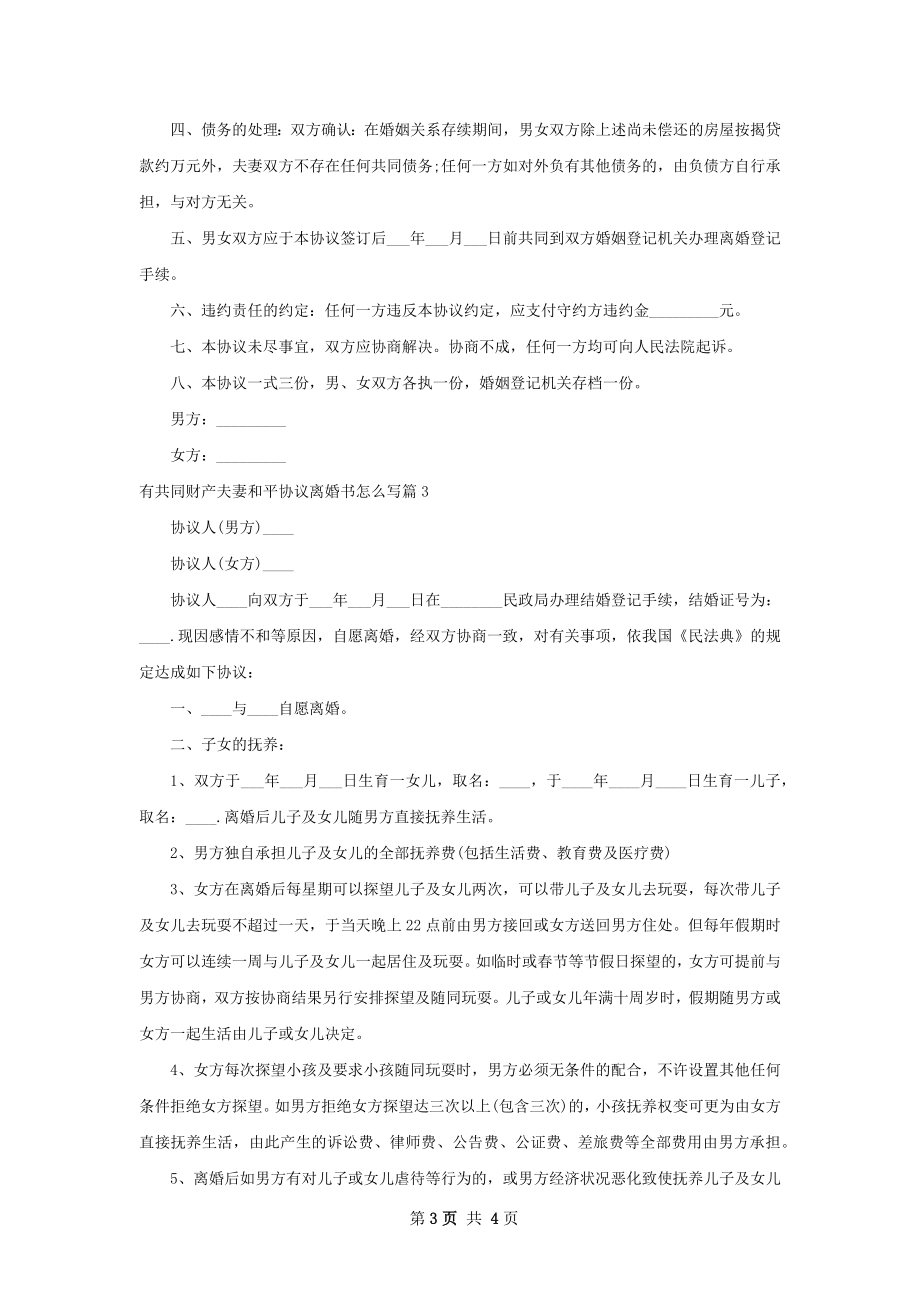 有共同财产夫妻和平协议离婚书怎么写（优质3篇）.docx_第3页