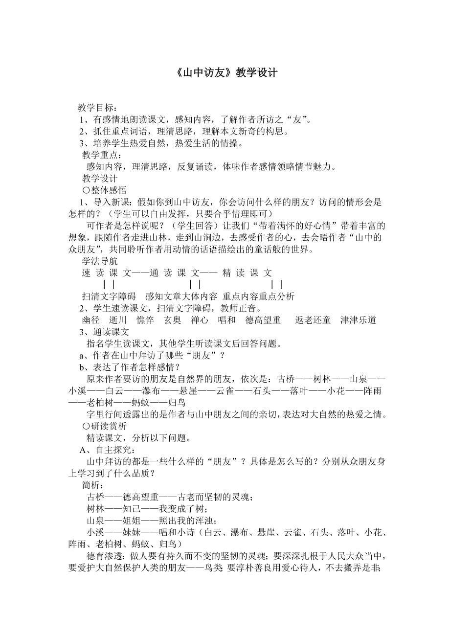 《山中访友》教学设计.doc_第1页