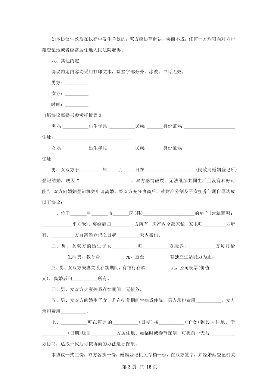 自愿协议离婚书参考样板（13篇集锦）.docx_第3页