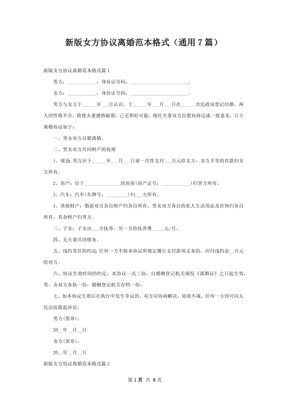 新版女方协议离婚范本格式（通用7篇）.docx_第1页