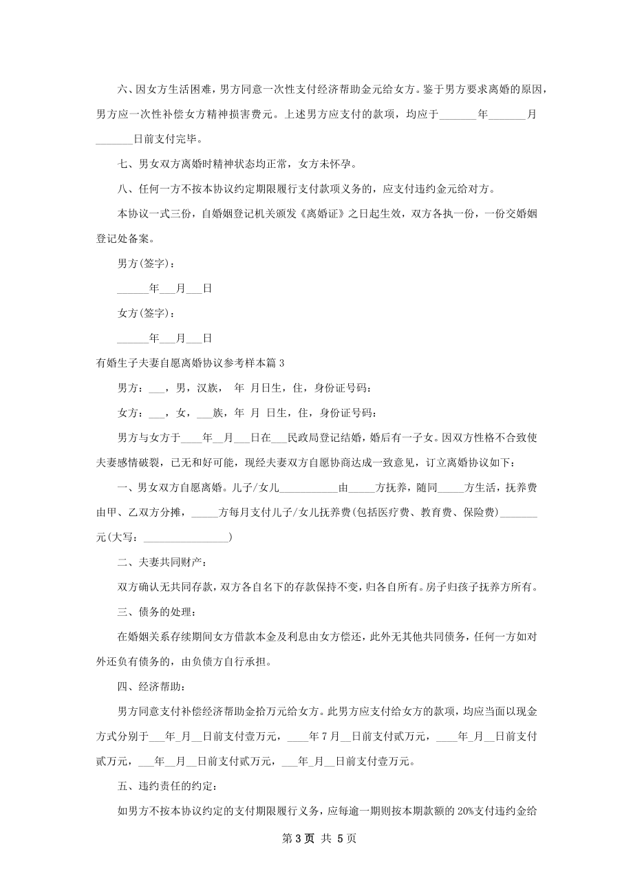 有婚生子夫妻自愿离婚协议参考样本（4篇专业版）.docx_第3页