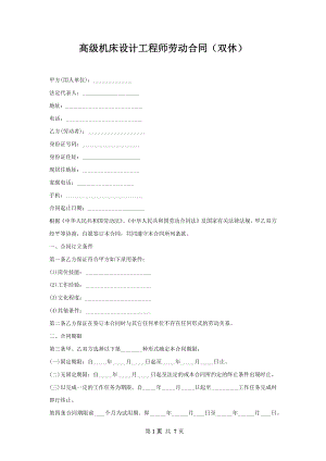 高级机床设计工程师劳动合同（双休）.docx