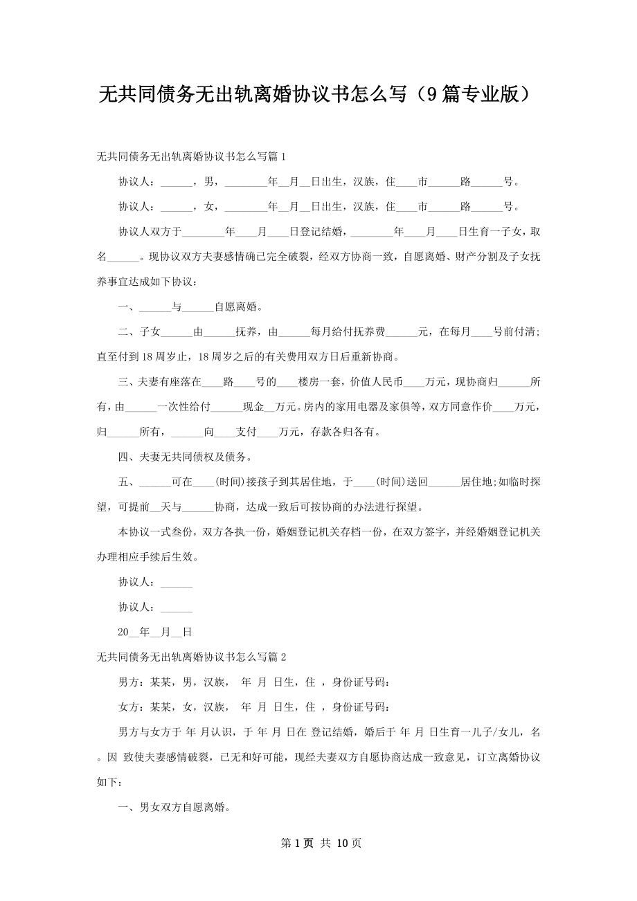 无共同债务无出轨离婚协议书怎么写（9篇专业版）.docx_第1页