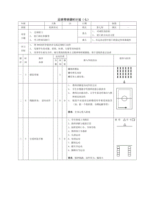 足球射门教案.doc