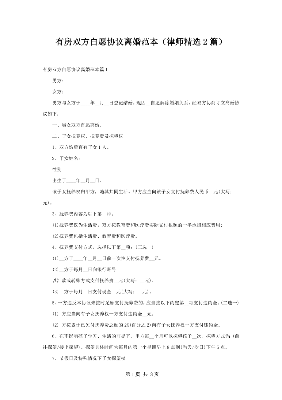 有房双方自愿协议离婚范本（律师精选2篇）.docx_第1页