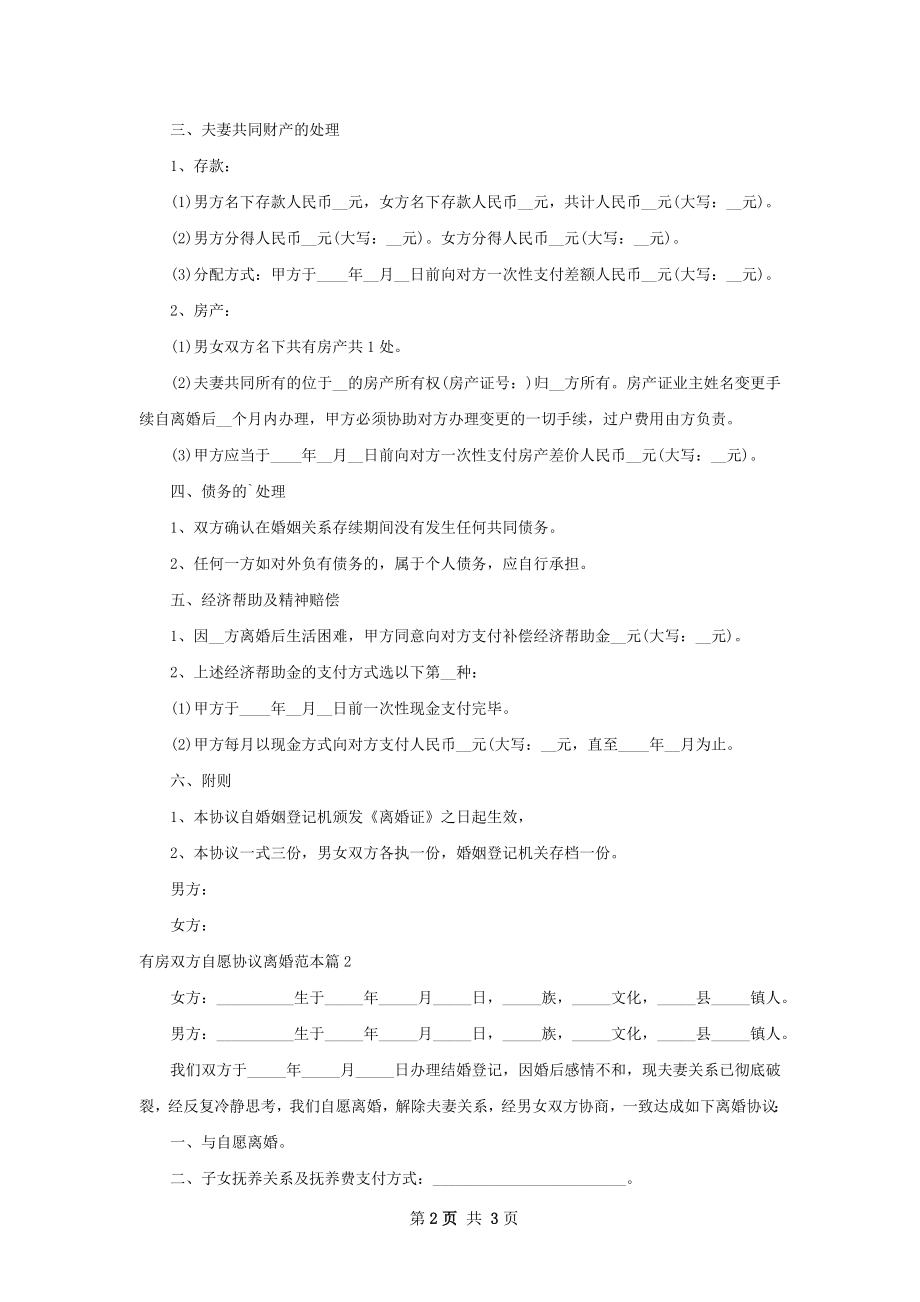 有房双方自愿协议离婚范本（律师精选2篇）.docx_第2页