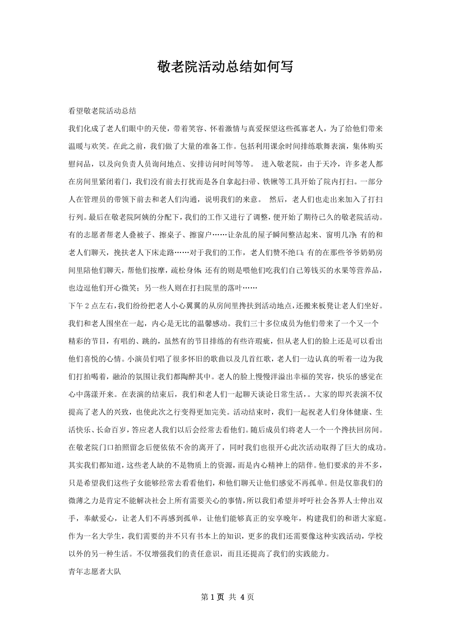 敬老院活动总结如何写.docx_第1页