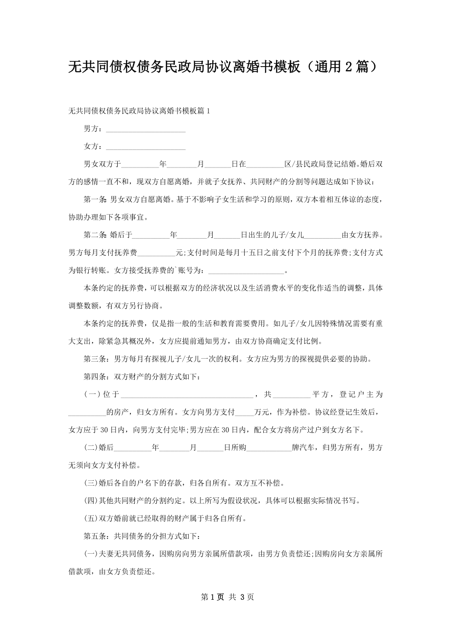 无共同债权债务民政局协议离婚书模板（通用2篇）.docx_第1页