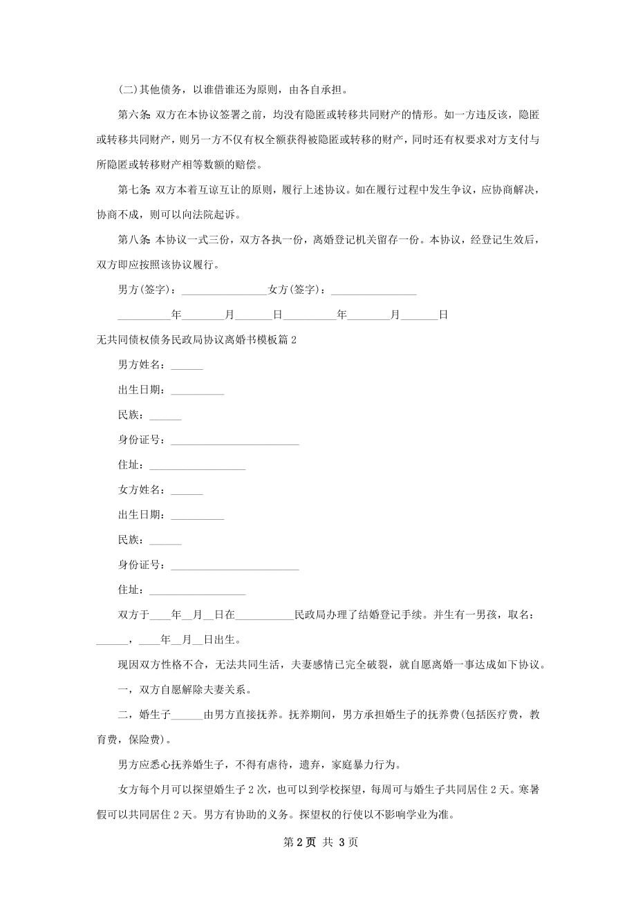 无共同债权债务民政局协议离婚书模板（通用2篇）.docx_第2页