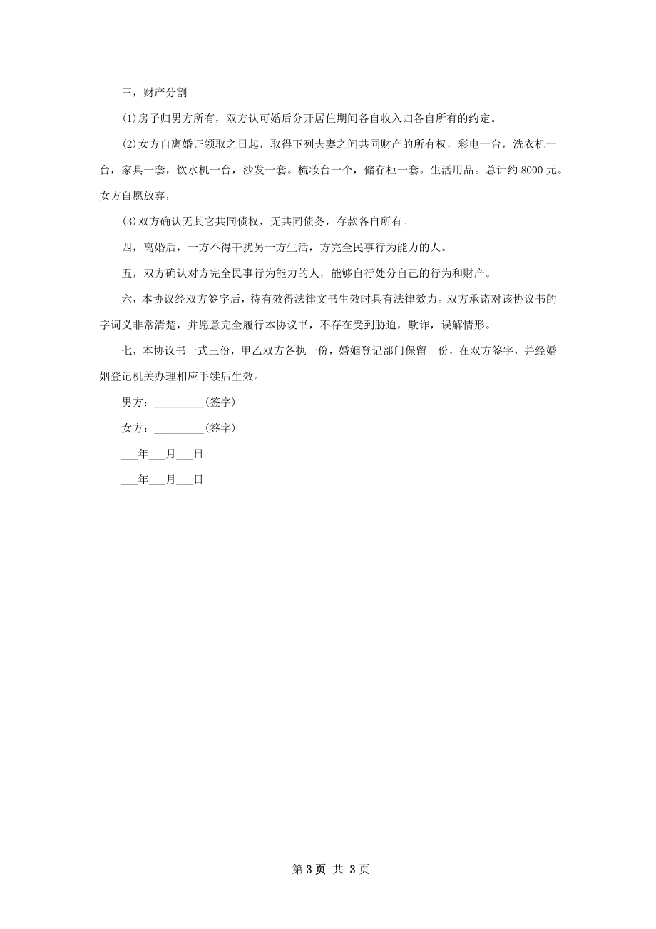 无共同债权债务民政局协议离婚书模板（通用2篇）.docx_第3页