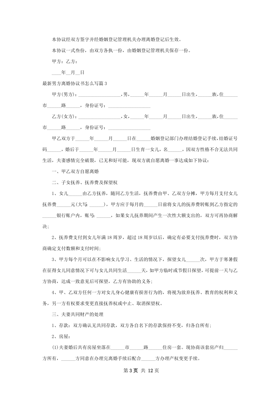 最新男方离婚协议书怎么写（11篇完整版）.docx_第3页