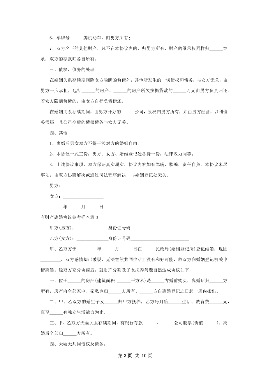 有财产离婚协议参考样本（优质10篇）.docx_第3页